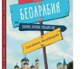 Среща с Бесарабия: нова книга разказва за сънародниците ни отвъд Дунава