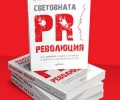 „Световната PR революция“ на Максим Бехар вече и на българския пазар