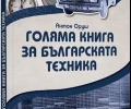 Издадоха първия албум за историята на българската техника