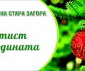 Церемонията „Спортист на годината“ в Стара Загора ще се проведе на 19 декември