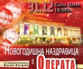 „Новогодишна наздравица“ в Старозагорската опера на 31 декември