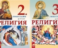 Добри практики ще споделят в Стара Загора преподавателите по религия