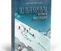 Издадоха книга за легендарния алпинист Христо Проданов 