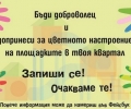 Отлага се доброволческата инициатива за освежаване на детските площадки в Стара Загора