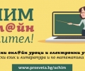 Хиляди гледат онлайн уроците на „Просвета“