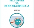 Безплатна книжка обяснява на децата за коронавируса