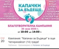 Стара Загора събира капачки благотворително в събота, 20 юни 2020