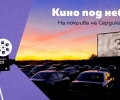 Автокино, театър за деца и награди за над 4000 лв. в Сердика Център през юни