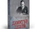 Издават мемоарите на спасителя на българските евреи