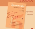 Легендарна „Граматика на българския език“ излиза в осъвременено издание