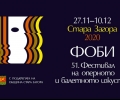 Фестивалът на оперното и балетно изкуство Стара Загора 2020 - за 51-ви път от 27 ноември