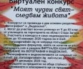 Виртуален конкурс „Моят чуден свят - следвам живота“ обявяват в Стара Загора
