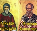 Близо 6200 старозагорци честват през следващите дни Антоновден и Атанасовден
