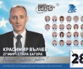 Кандидатите за народни представители от ГЕРБ – Стара Загора отговарят на въпроси онлайн