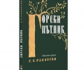 Издават книга на Раковски по случай 200-годишнината от рождението му