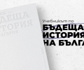 По-зелена и по-дигитална – каква ще е България през 2050 г.?