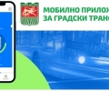 Нови опции предлага мобилното приложение за градския транспорт в Стара Загора
