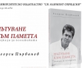 Георги Първанов представя в Стара Загора книгата си