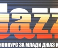 Трети национален конкурс за млади джаз изпълнители тази събота в Стара Загора