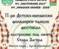 Близо 350 деца ще вземат участие във Второто издание на детско-юношеския фолклорен фестивал