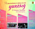 Пъстри инициативи и романтично настроение в Стара Загора през юли