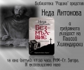 Писателката Неда Антонова гостува под липите с книга за Паисий