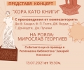 Концерт „Хора като книги“ организират в Стара Загора