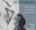 Старозагорски творци представят „Рисунка и малка пластика“