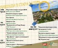 „УИКЕНД ПРАЗНИЦИ ПОД ЛИПИТЕ“ с богата програма и през август в Стара Загора