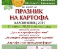Трети празник на картофа ще се проведе в старозагорското село Калояновец