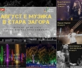 През август Стара Загора е музика