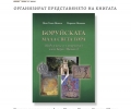 Представят в Стара Загора книгата „Боруйската Мала Света Гора”