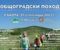 Общоградски туристически поход организират тази събота в Стара Загора