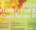 Възраждат есенните литературни дни в Стара Загора