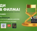 Късометражно филмово предизвикателство стартира в Стара Загора