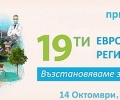 Европейската седмица на градовете и регионите 2021 - с участието на АРИР Стара Загора