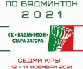 Стара Загора е домакин на седмия кръг от Национална верига по бадминтон 2021