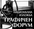 Пета национална изложба „Графичен форум“ откриват в Стара Загора