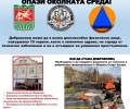 Кампания за набиране на доброволци стартира в Стара Загора
