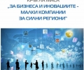 Онлайн кръгла маса „За бизнеса и иновациите – малки компании за силни региони“ организират Жени ГЕРБ в Стара Загора