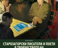 Откриват изложба „Старозагорски писатели и поети в творчеството на български художници“