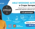 15 ноември е крайният срок за включване в програмата Weekend Activator в Стара Загора