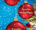 Мобилно приложение „Merry Chrismas Bulgaria” предлагат старозагорски ученици