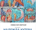 В Стара Загора откриват изложба „Небесни образи” на Надежда Кутева