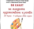 Откриват изложба на млади таланти в Стара Загора