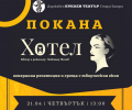 Премиера в Държавен куклен театър Стара Загора на 21 април 2022 г. от 19:30 ч.