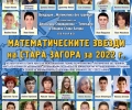 Отличават в Стара Загора 39 млади математици от 12 училища
