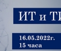Втора среща „ИТ и ТИ“ организират в Стара Загора