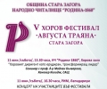 V хоров фестивал