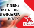 Младежкото обединение в БСП в разговор за политическата ситуация в България и Европа